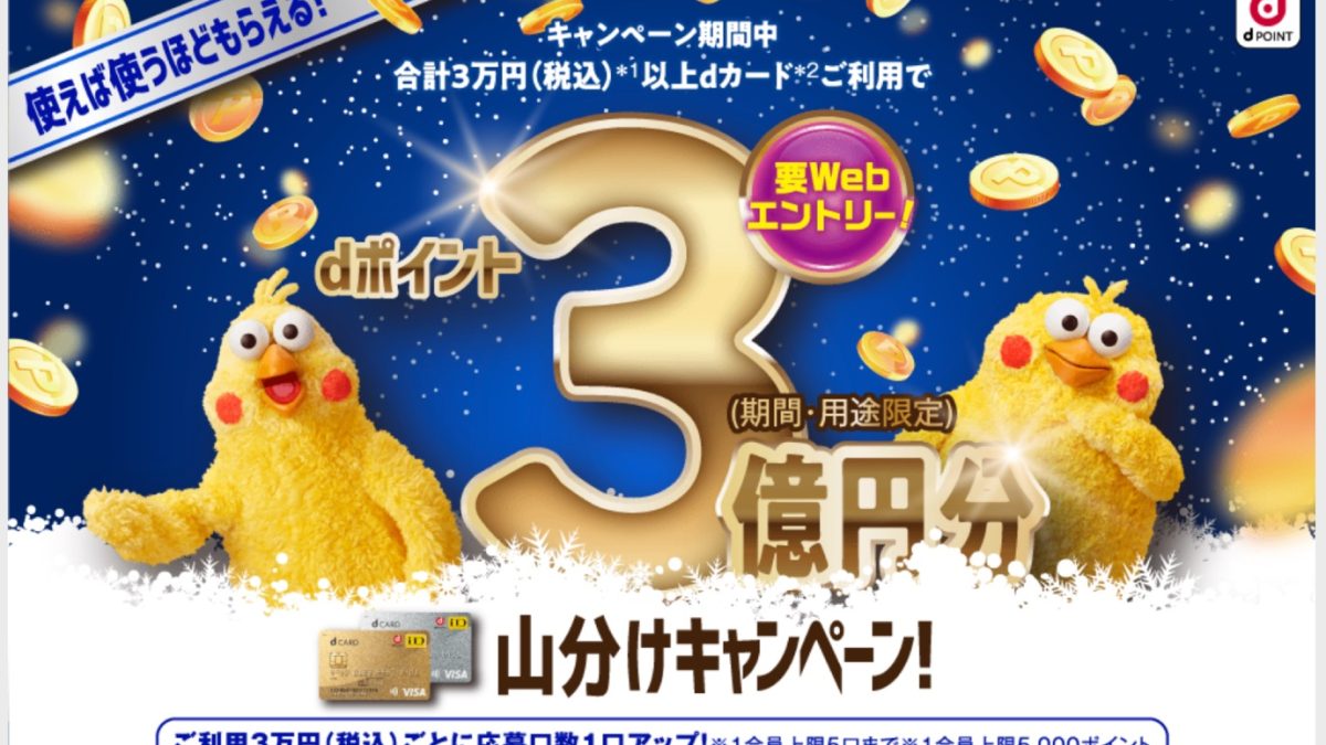 dカードが使えば使うほどもらえる3億円山分けキャンペーン