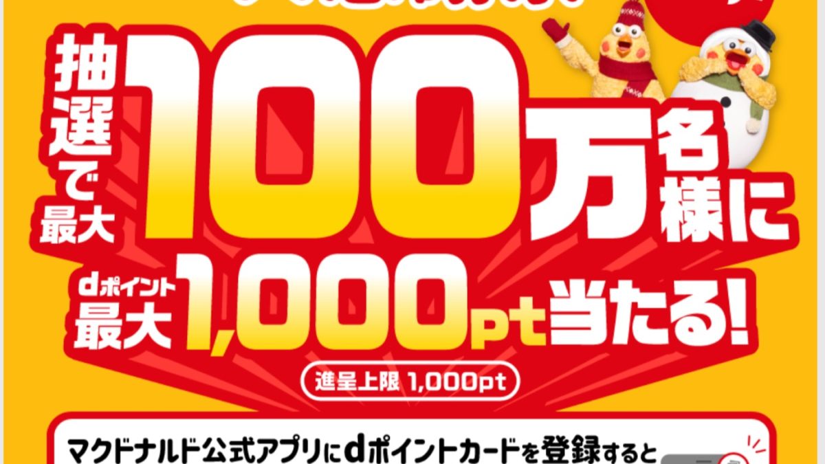 【dポイントクラブ】 マクドナルド年末dポイント感謝祭 最大100万名様にポイント当たる