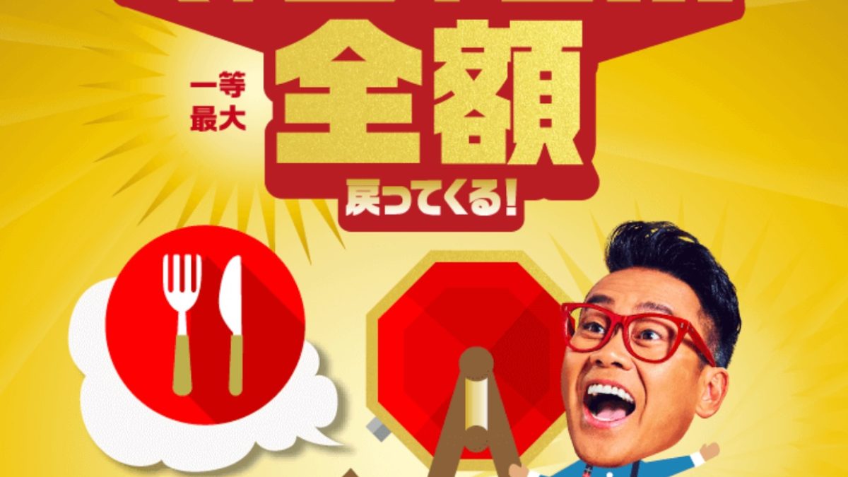飲食店で当たる！ペイペイジャンボ