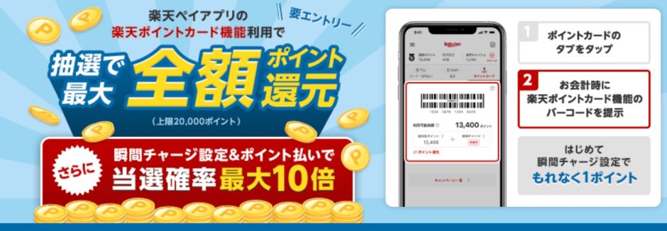 楽天ペイアプリの楽天ポイントカード機能利用で最大全額ポイント還元！