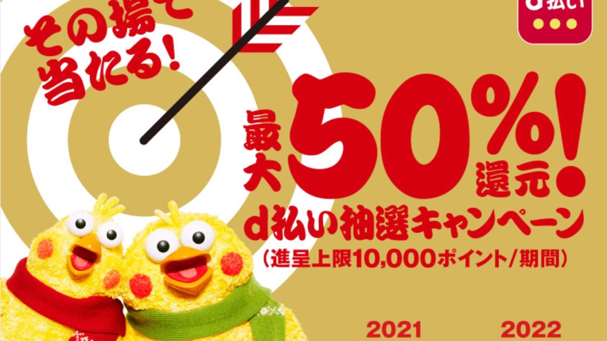 その場で当たる！最大 50％還元！d払い抽選キャンペーン