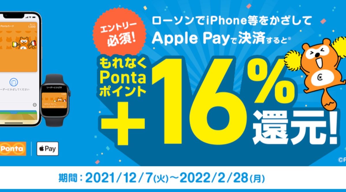 PontaがローソンでApple Pay支払いすると+16%還元となるキャンペーン