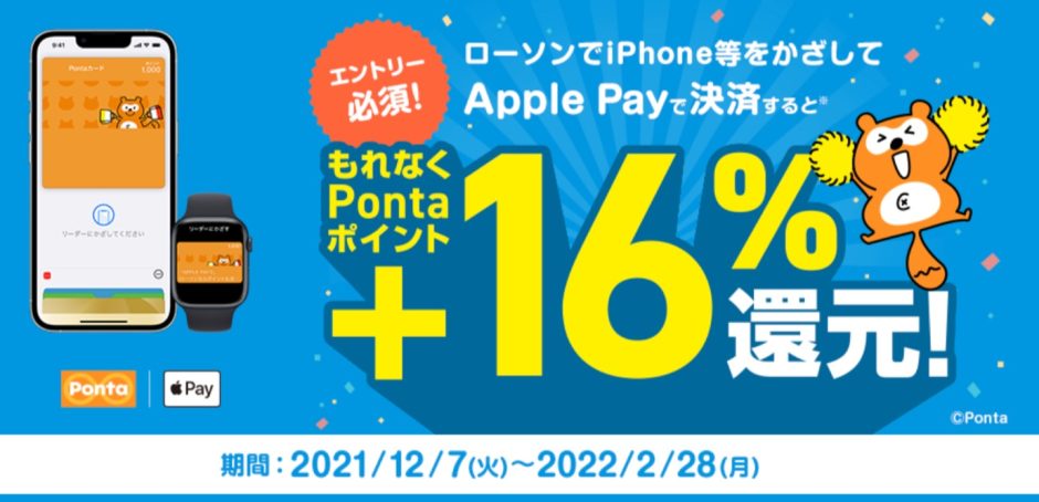 PontaがローソンでApple Pay支払いすると+16%還元となるキャンペーン