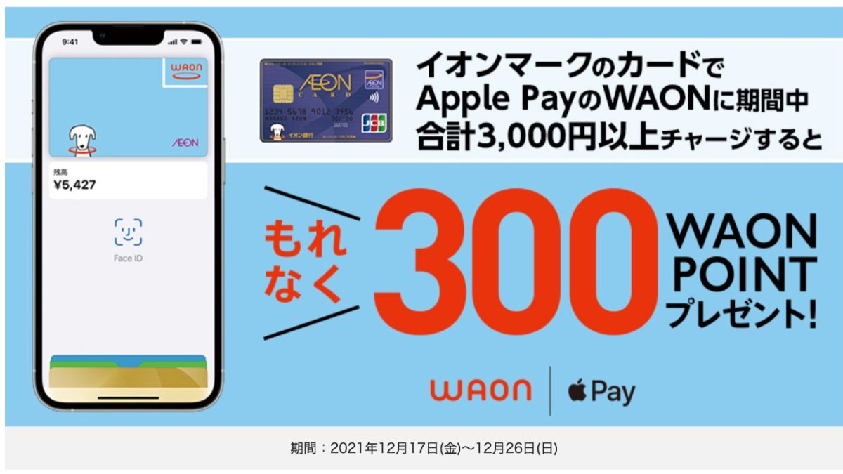 「Apple PayのWAONにチャージしよう♪もれなくポイントがもらえる！」のキャンペーン