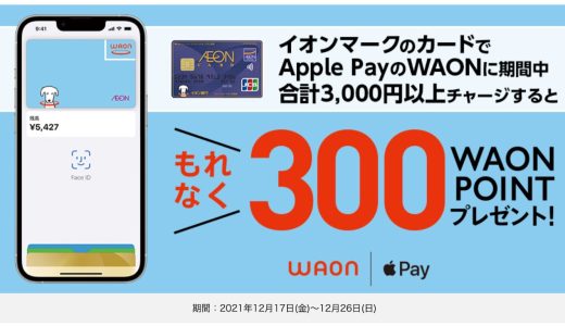 Apple PayのWAONにチャージするだけで300WAONポイントがもらえるキャンペーンが開催中！