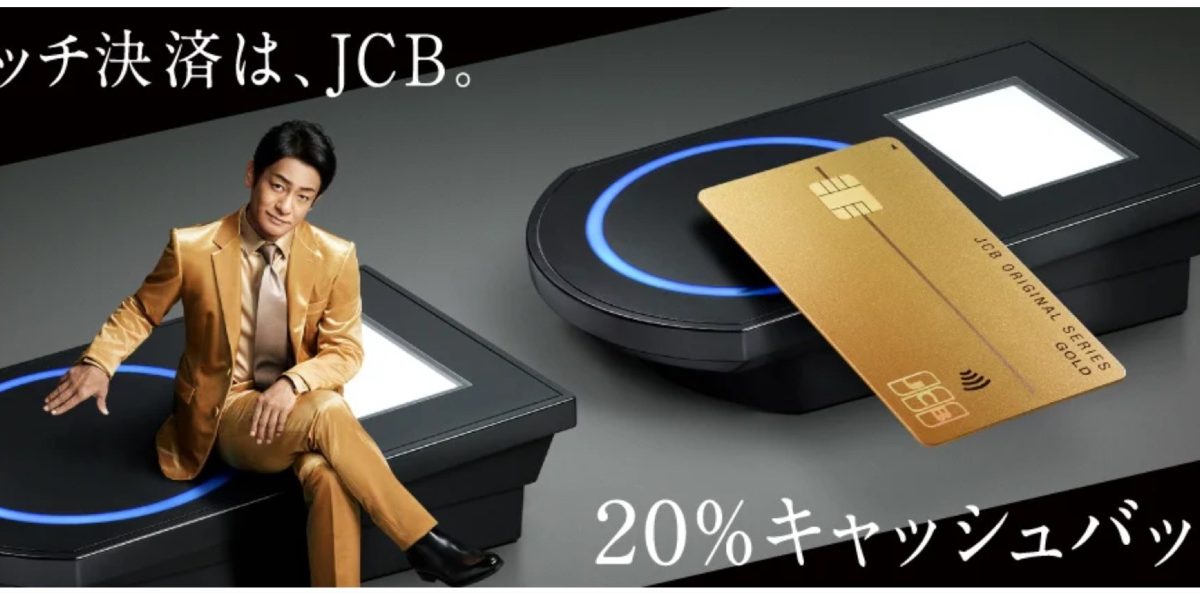 新デザインでタッチ決済！20%キャッシュバックキャンペーン