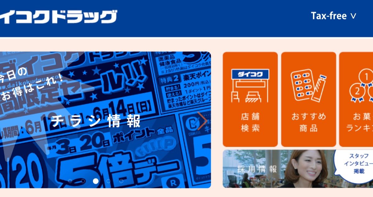 ダイコクドラッグの支払い方法(電子マネー・コード決済・クレジットカード)まとめ