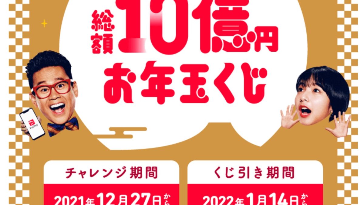 PayPay 総額10億円お年玉くじ