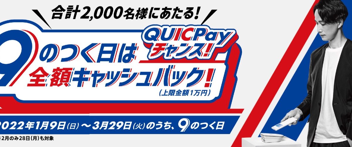 QUICPayチャンス!9のつく日は全額キャッシュバック