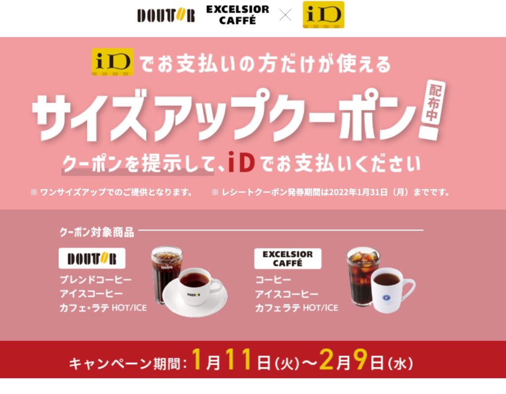iD×ドトールコーヒーショップ・エクセルシオール カフェ iD使っておトク！サイズアップ キャンペーン