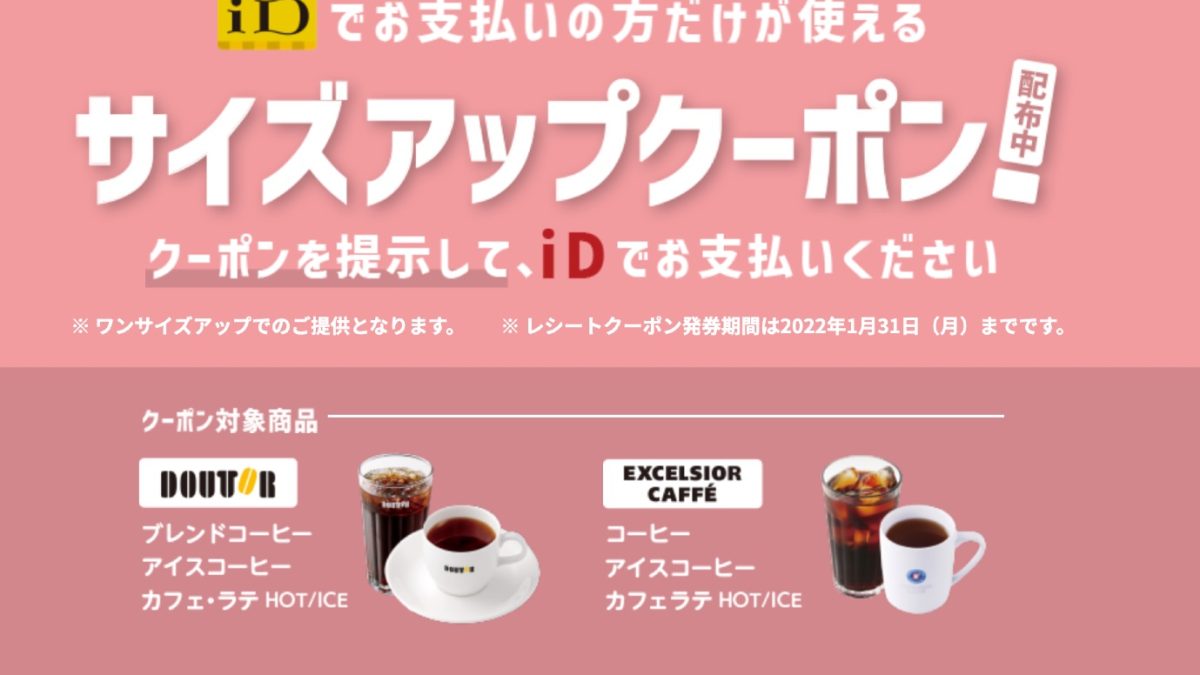 iD×ドトールコーヒーショップ・エクセルシオール カフェ iD使っておトク！サイズアップ キャンペーン