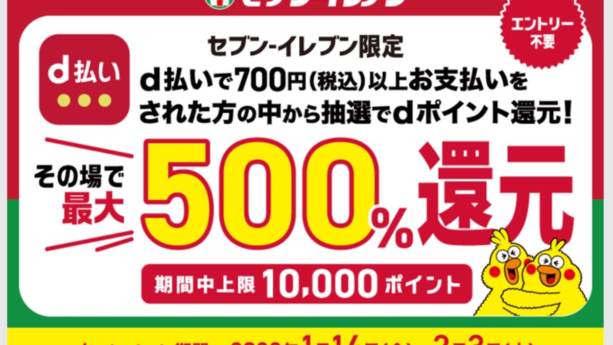 セブン‐イレブン その場で当たる最大500％還元キャンペーン
