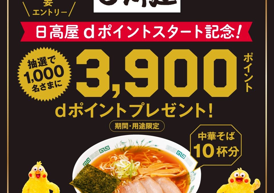 日高屋 dポイントスタート記念！dポイントプレゼント！