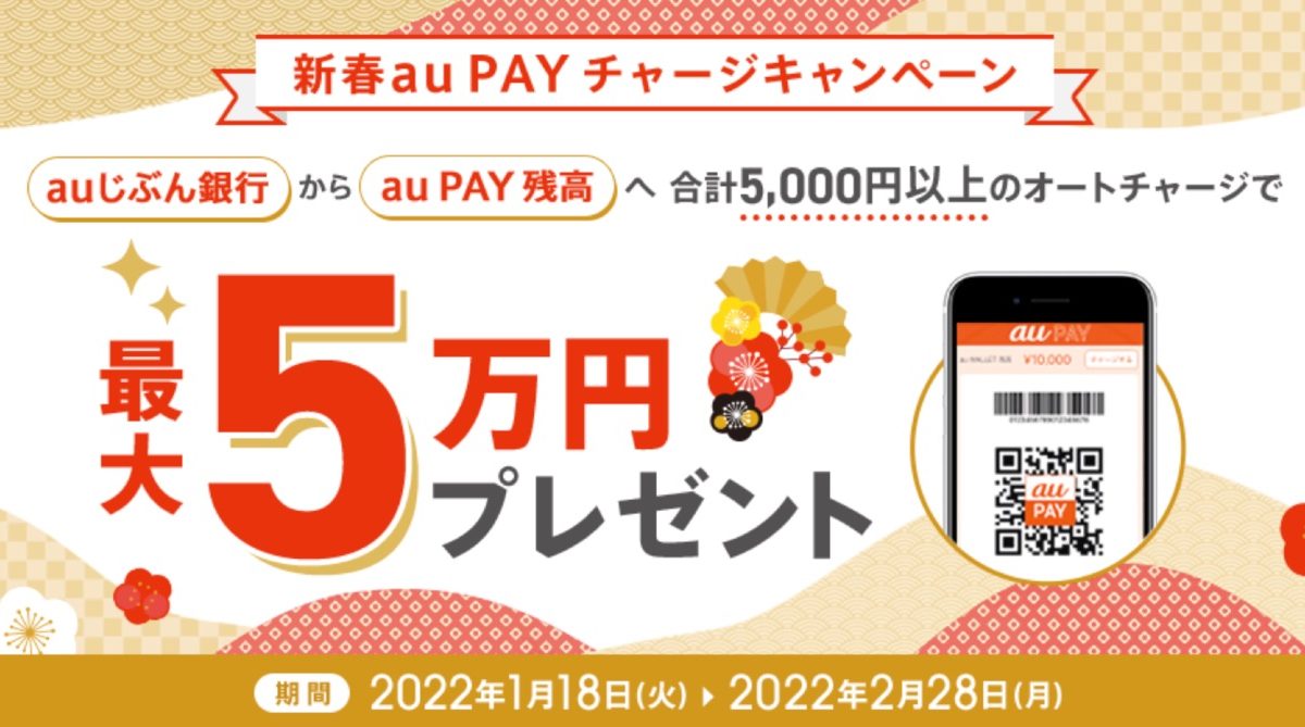 auじぶん銀行 オートチャージで現金が当たる！新春au PAYチャージキャンペーン