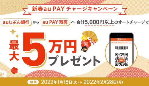 auじぶん銀行がau PAYにチャージで最大5万円が当たるキャンペーンを開催中！