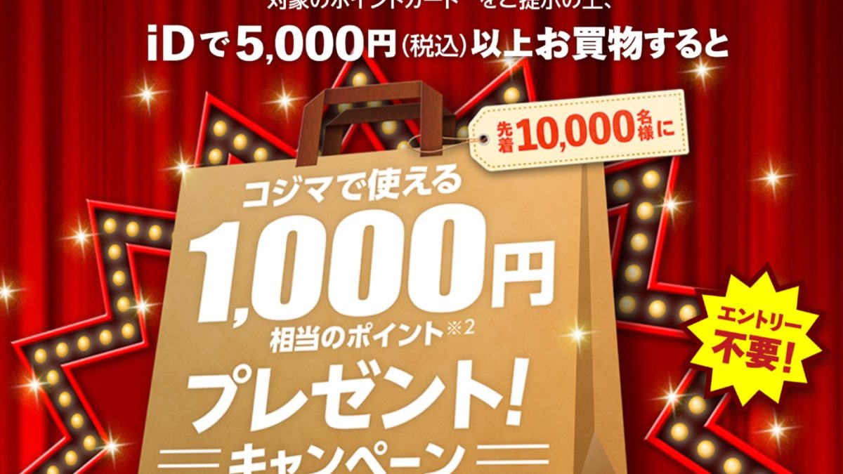 コジマ×iDキャンペーン
