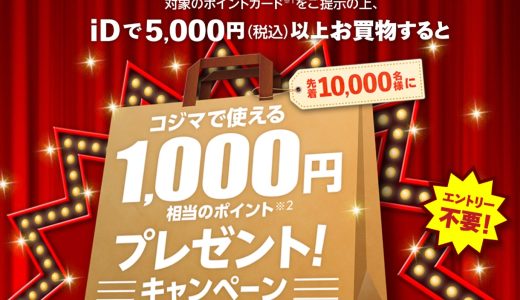 コジマで「iD」で支払うと1000円分還元となるキャンペーンが開催中！