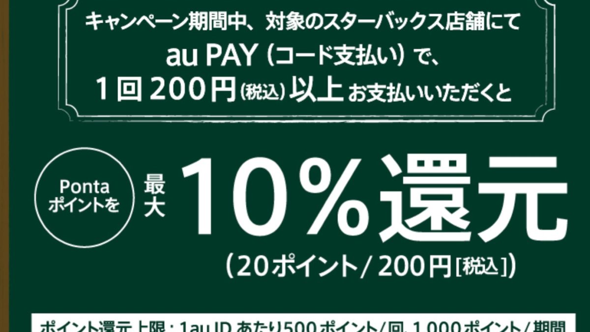 au PAYがスタバでの支払いで10％還元！