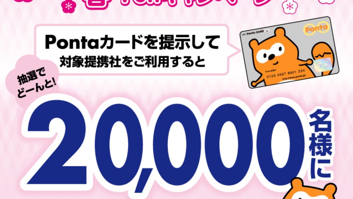 Ponta 春・Ponキャンペーン