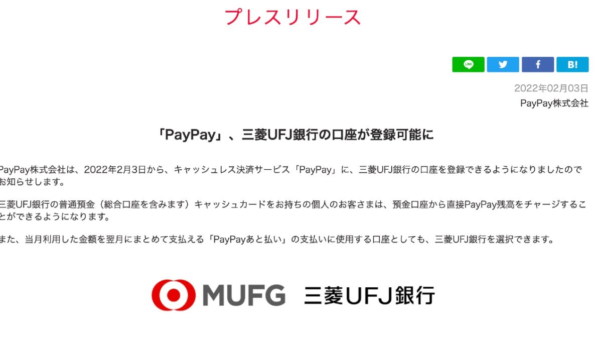 「PayPay」、三菱UFJ銀行の口座が登録可能に