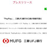 「PayPay」、三菱UFJ銀行の口座が登録可能に