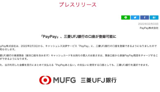 PayPayが三菱UFJ銀行の口座登録に対応、「PayPayあと払い」も利用可能