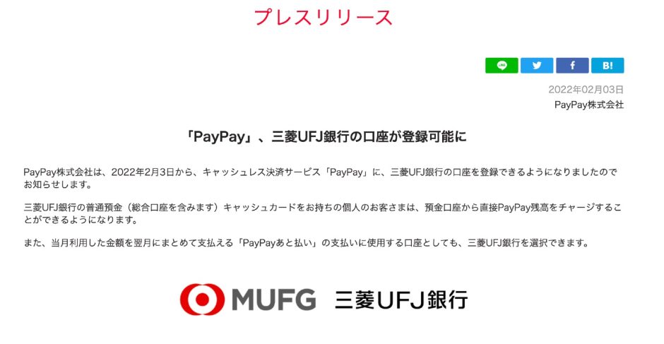 「PayPay」、三菱UFJ銀行の口座が登録可能に