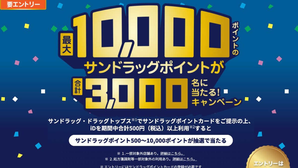 最大10,000ポイントのサンドラッグポイントが合計3,000名に当たる！ キャンペーン