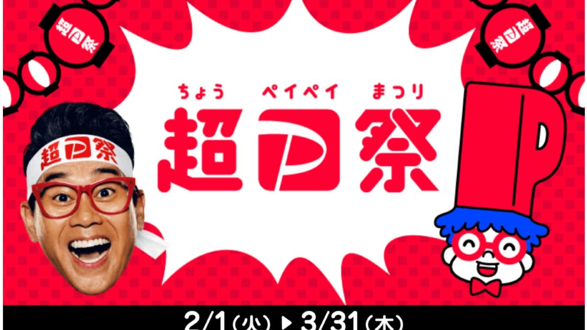 超PayPay祭