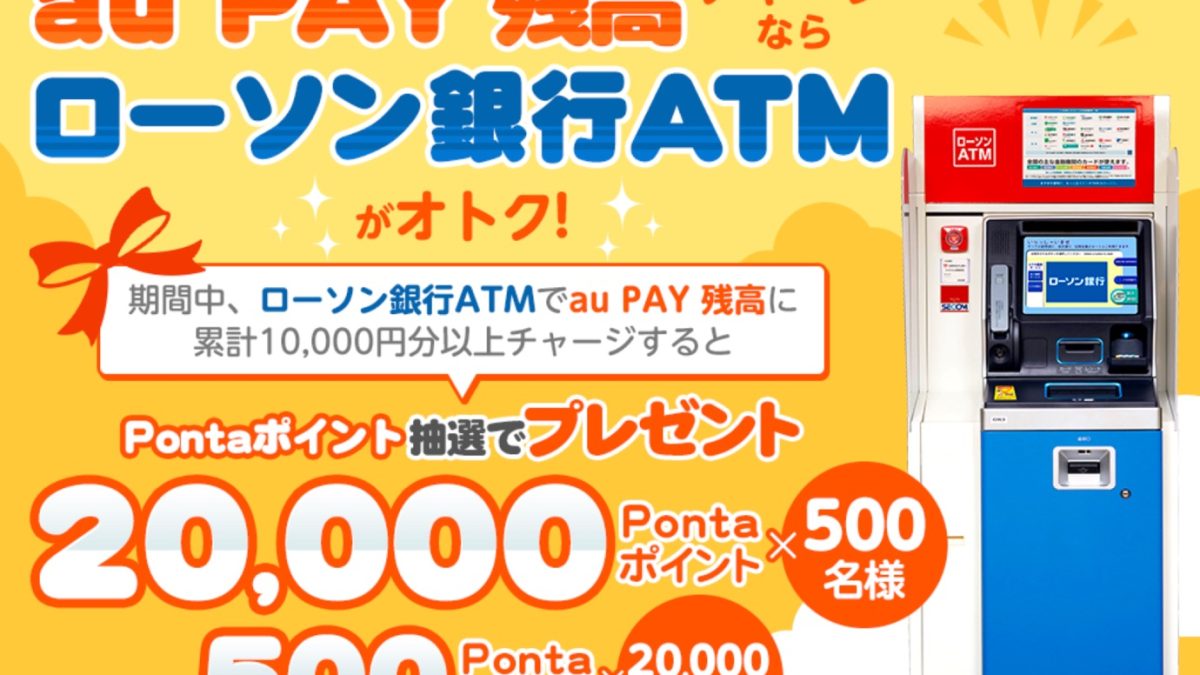 ローソン銀行ATMチャージでPontaポイントを抽選でプレゼント