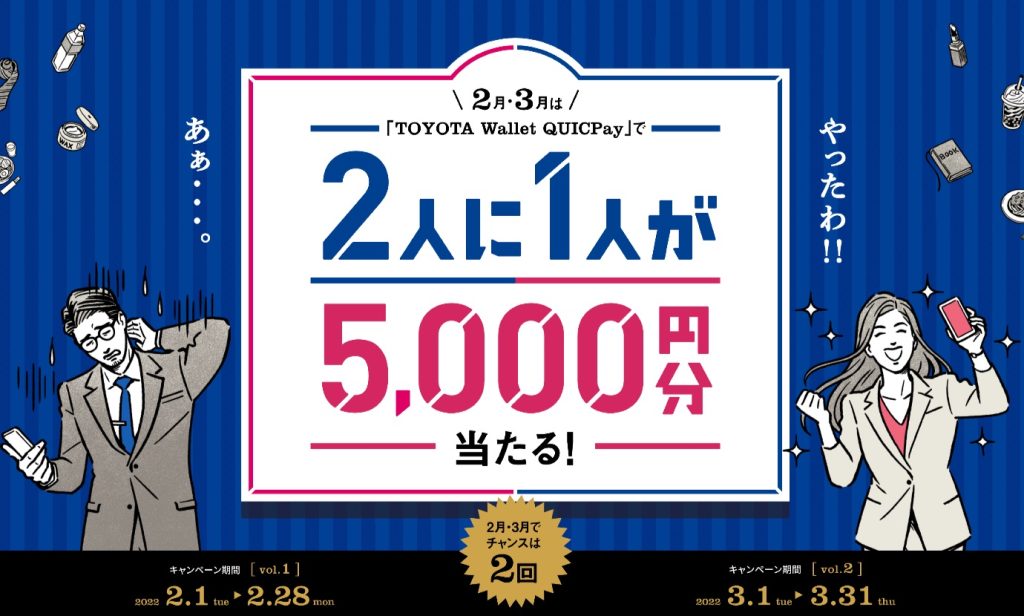 2月・3月は「TOYOTA Wallet QUICPay」で2人に1人が5,000円分当たる！
