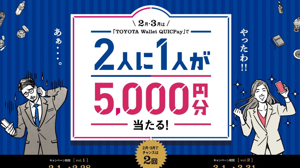 2月・3月は「TOYOTA Wallet QUICPay」で2人に1人が5,000円分当たる！