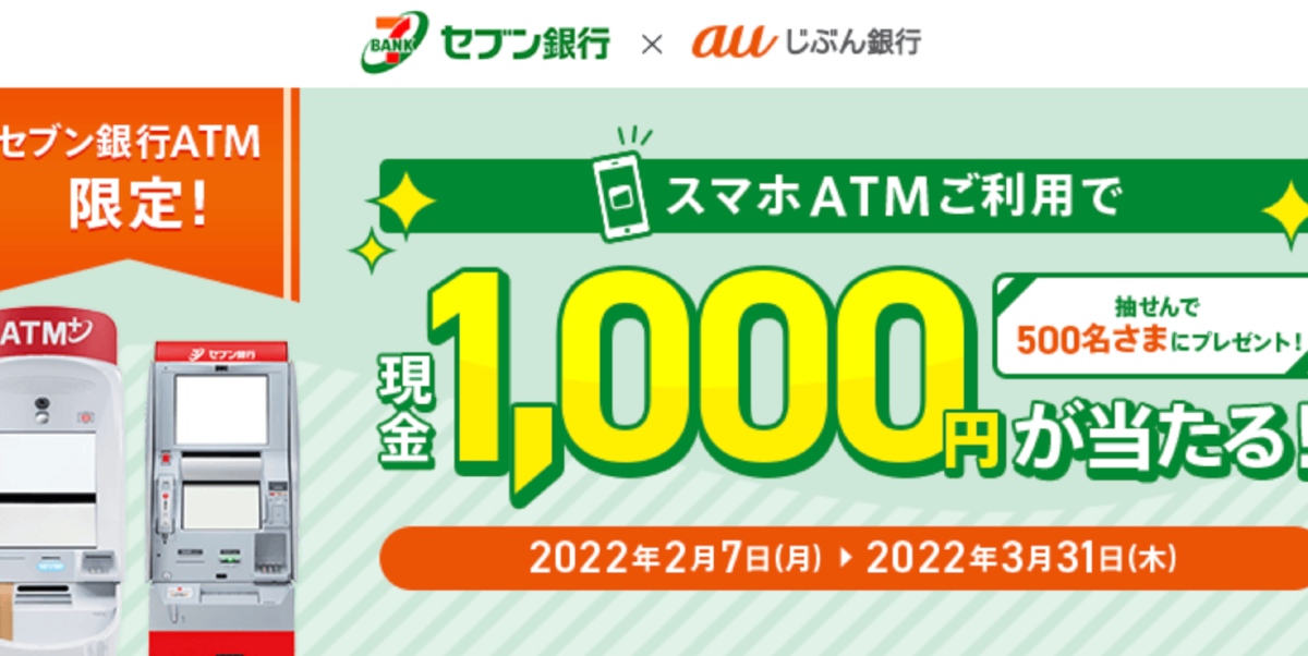 auじぶん銀行 セブン銀行でスマホATMキャンペーン
