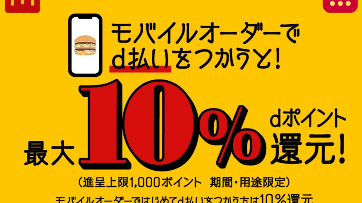 マクドナルド モバイルオーダーでd払いを使うと最大10％ポイント還元！