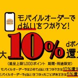 マクドナルド モバイルオーダーでd払いを使うと最大10％ポイント還元！