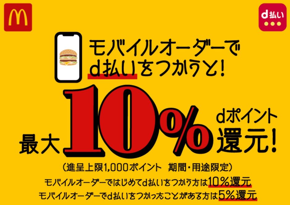 マクドナルド モバイルオーダーでd払いを使うと最大10％ポイント還元！