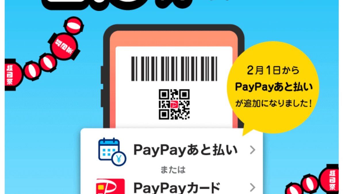 PayPayあと払い、PayPayカード決済で最大2.5％還元