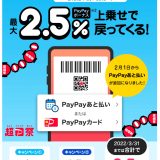 PayPayあと払い、PayPayカード決済で最大2.5％還元