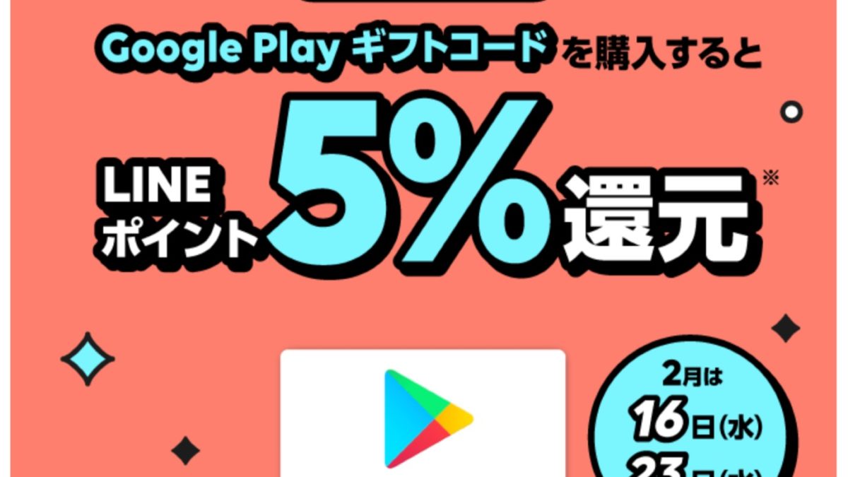 LINE Pay｜毎週水曜日は Google Play ギフトコード購入金額の5%LINEポイント還元！