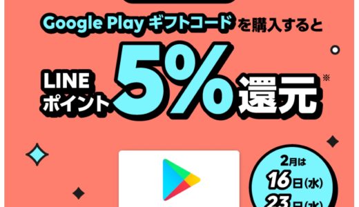 LINE Payが毎週水曜日に｢Google Play ギフトコード｣購入で5％還元になるキャンペーンを開始！