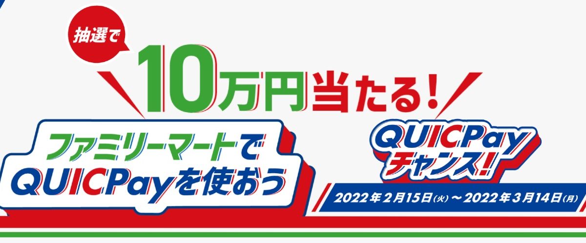 10万円当たる！ファミリーマートでQUICPayを使おう～QUICPayチャンス～