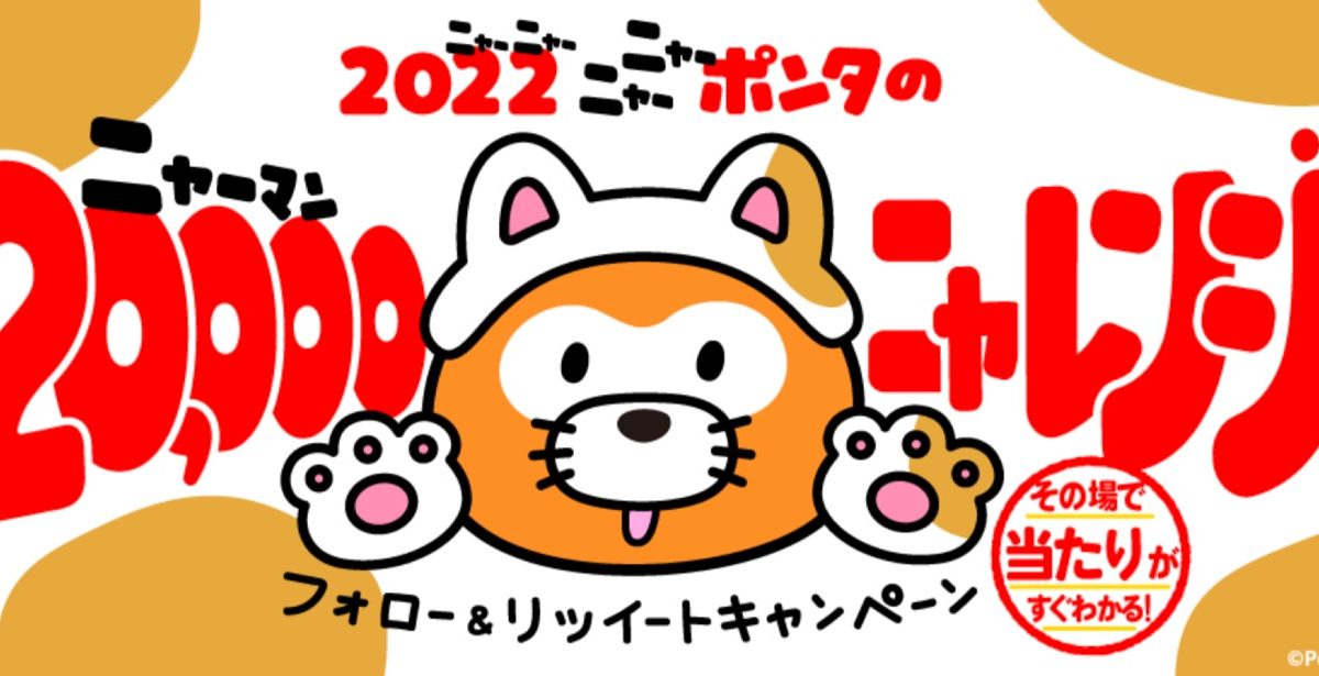 2022ニャーポンタの20,000ニャレンジ フォロー＆リツイートキャンペーン！