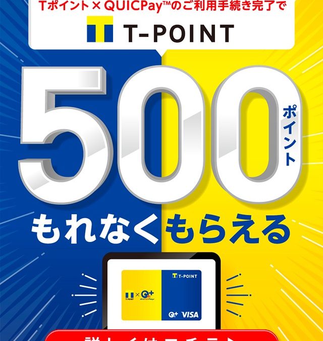 Tポイント×QUICPay