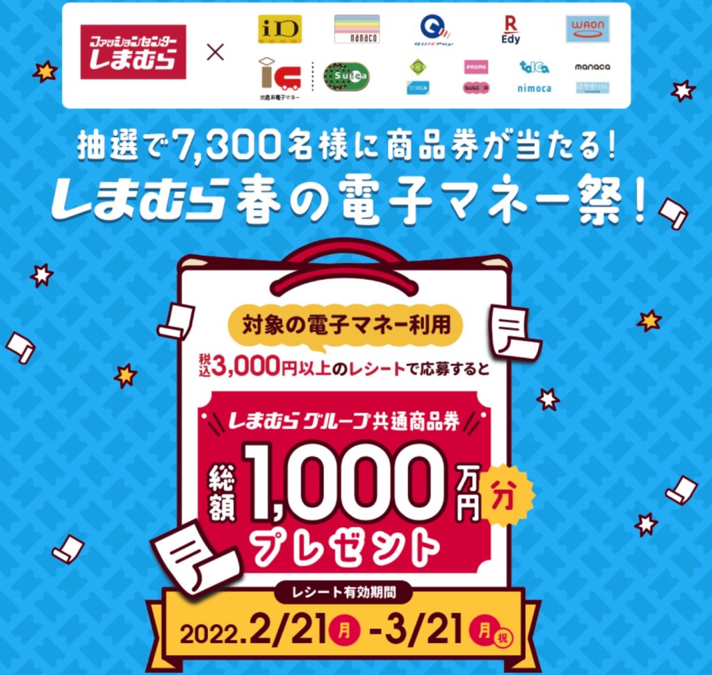 「しまむら」で電子マネー支払いなら最大1万円分の商品券が当たるキャンペーン