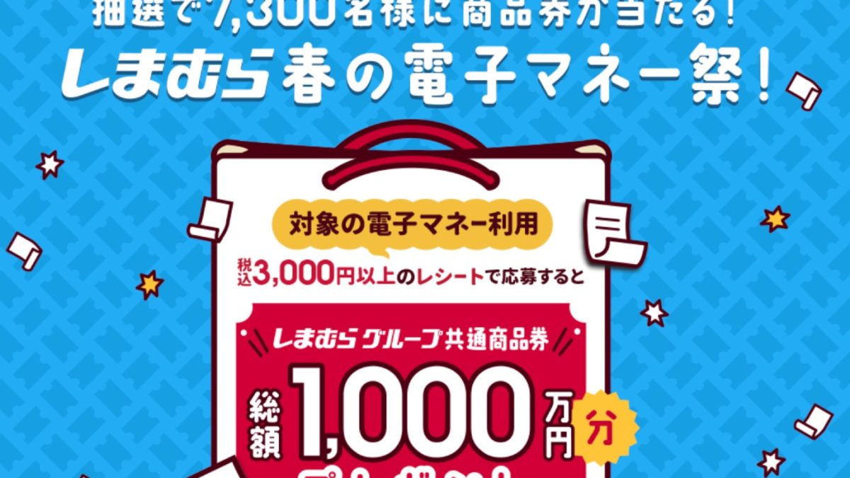 「しまむら」で電子マネー支払いなら最大1万円分の商品券が当たるキャンペーン