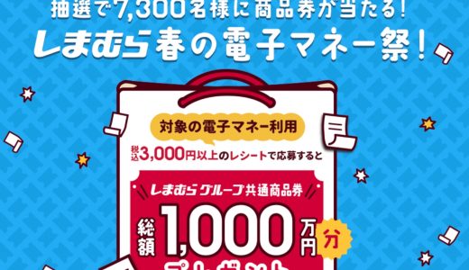 「しまむら」で電子マネー支払いなら最大1万円分の商品券が当たるキャンペーンが開催中！