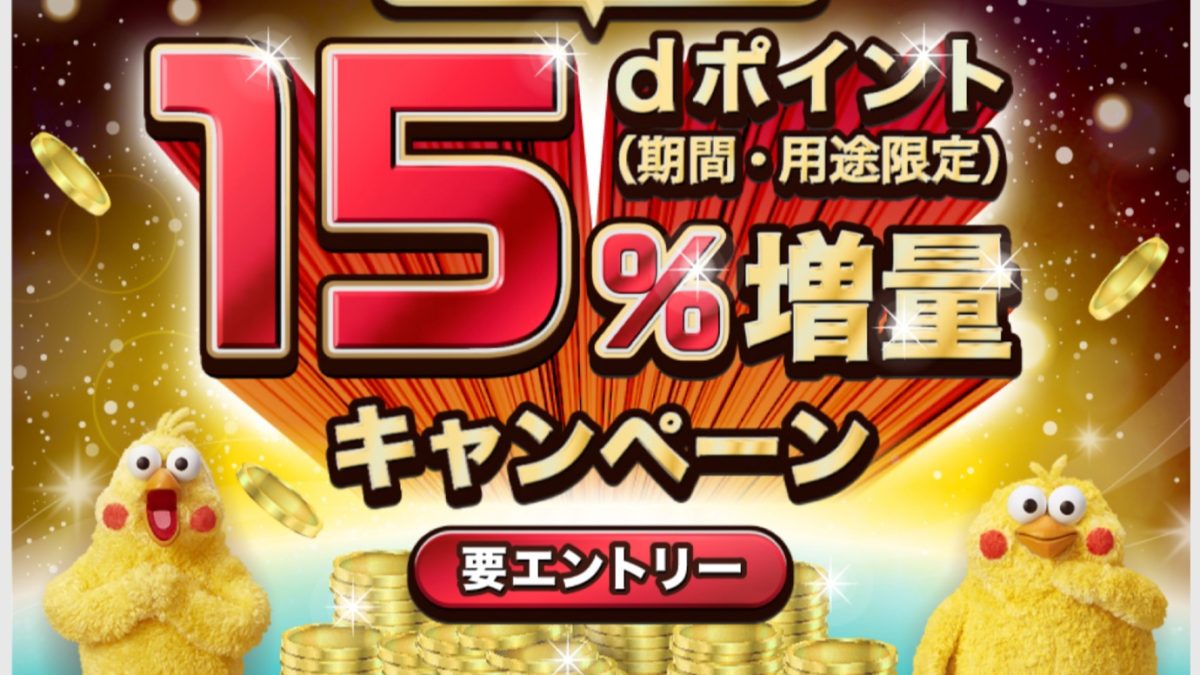【dポイントクラブ】第2弾！ポイント交換でdポイント15％増量キャンペーン – キャンペーン