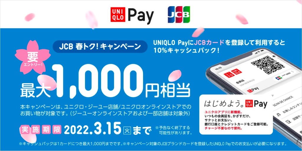 JCB 春トク！キャンペーン～UNIQLO PayにJCBカードを登録して利用すると10%キャッシュバック！最大1,000円相当～