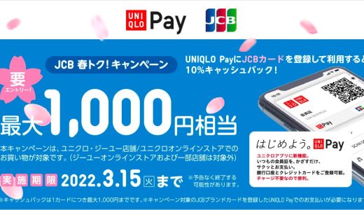 「UNIQLO Pay」がJCBカード決済登録で10％キャッシュバックとなるキャンペーンを開催中！