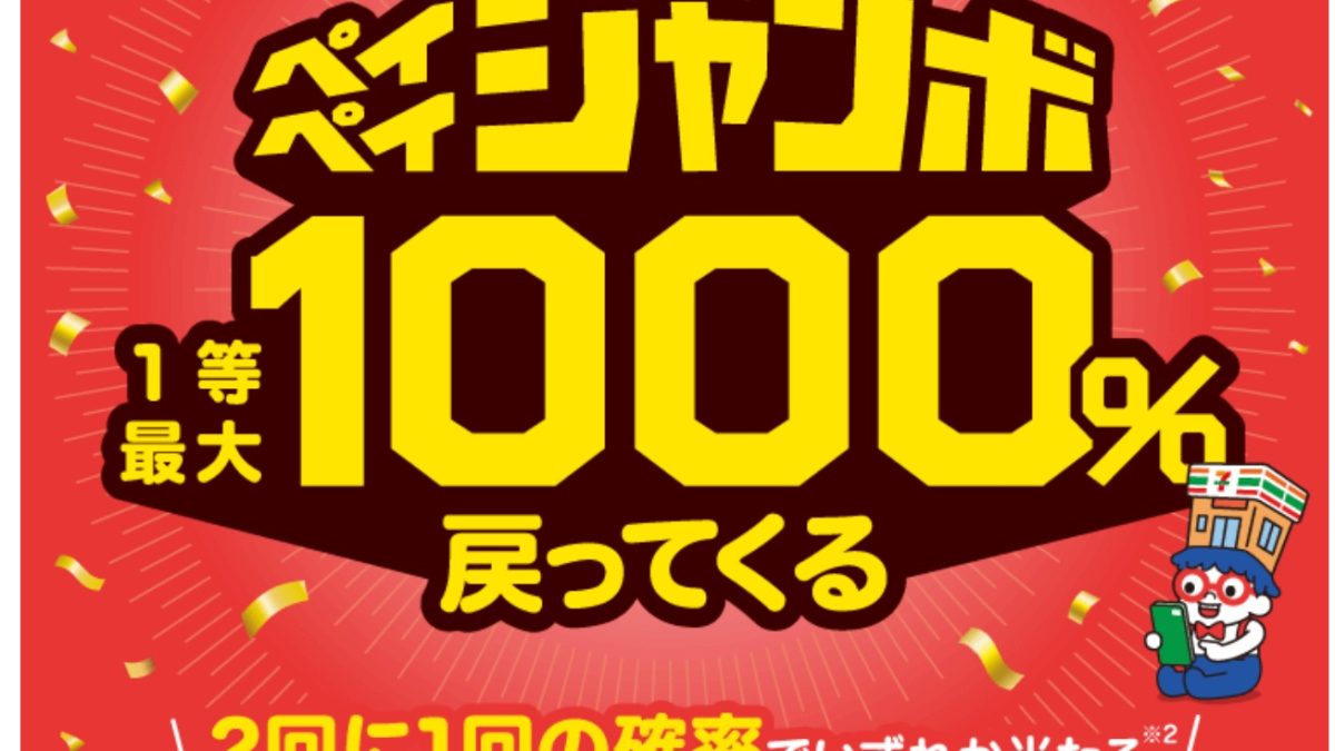 セブン-イレブンアプリで当たる！ペイペイジャンボ」キャンペーン
